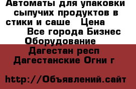 Автоматы для упаковки сыпучих продуктов в стики и саше › Цена ­ 950 000 - Все города Бизнес » Оборудование   . Дагестан респ.,Дагестанские Огни г.